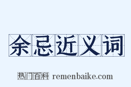 余忌近义词是什么意思的图片